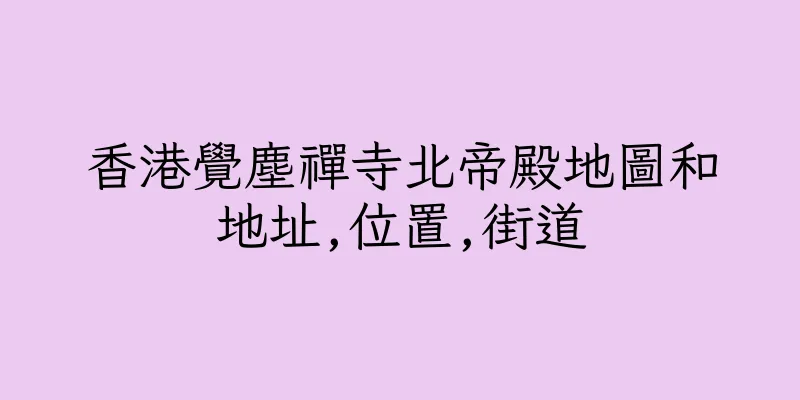 香港覺塵禪寺北帝殿地圖和地址,位置,街道