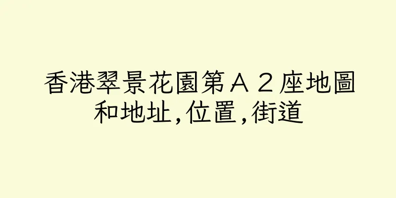 香港翠景花園第Ａ２座地圖和地址,位置,街道