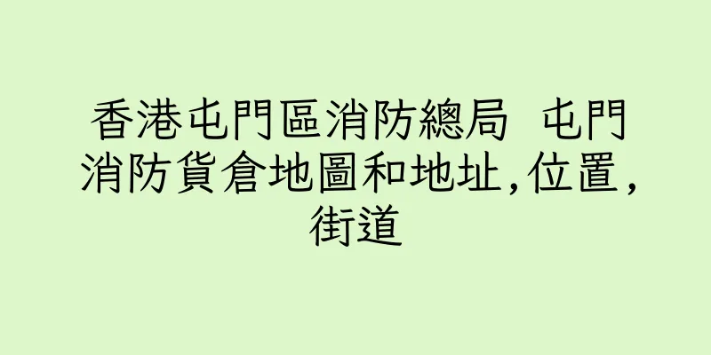 香港屯門區消防總局 屯門消防貨倉地圖和地址,位置,街道
