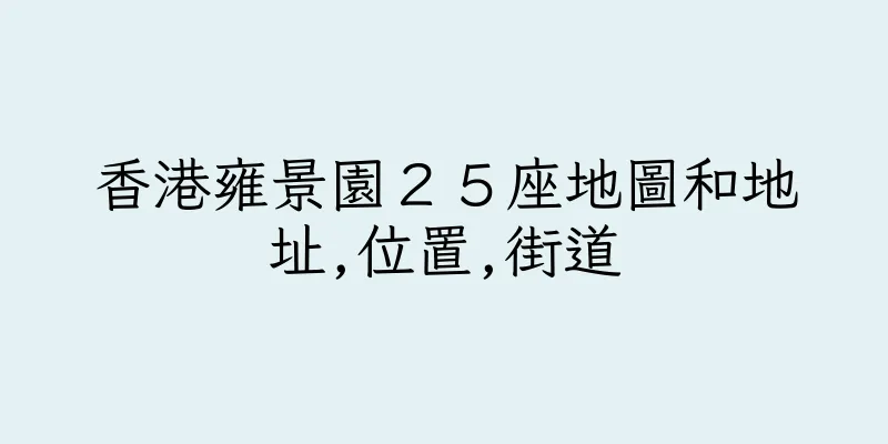 香港雍景園２５座地圖和地址,位置,街道