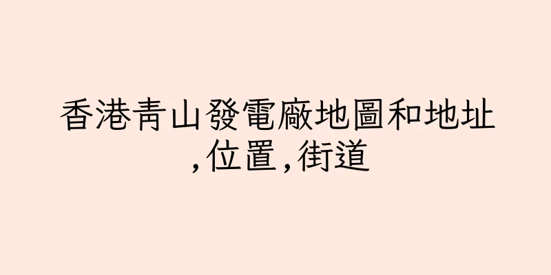 香港青山發電廠地圖和地址,位置,街道