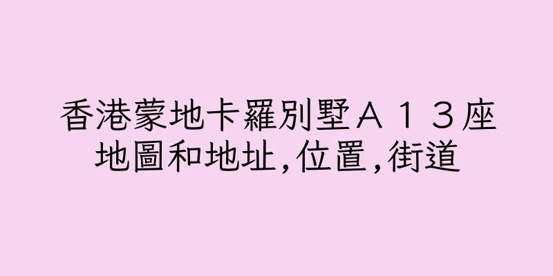 香港蒙地卡羅別墅Ａ１３座地圖和地址,位置,街道