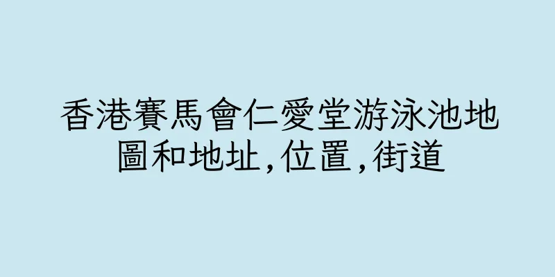 香港賽馬會仁愛堂游泳池地圖和地址,位置,街道