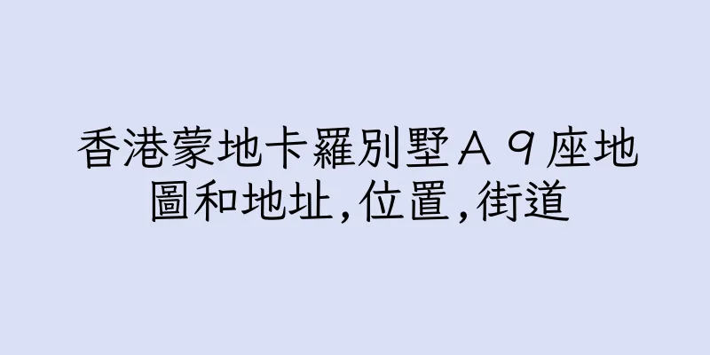 香港蒙地卡羅別墅Ａ９座地圖和地址,位置,街道