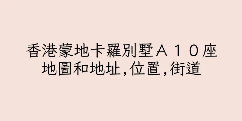 香港蒙地卡羅別墅Ａ１０座地圖和地址,位置,街道