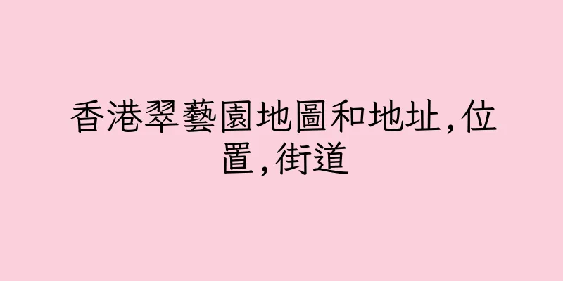 香港翠藝園地圖和地址,位置,街道