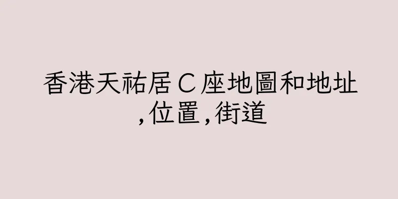 香港天祐居Ｃ座地圖和地址,位置,街道
