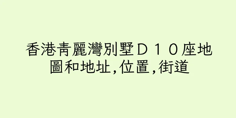 香港青麗灣別墅Ｄ１０座地圖和地址,位置,街道