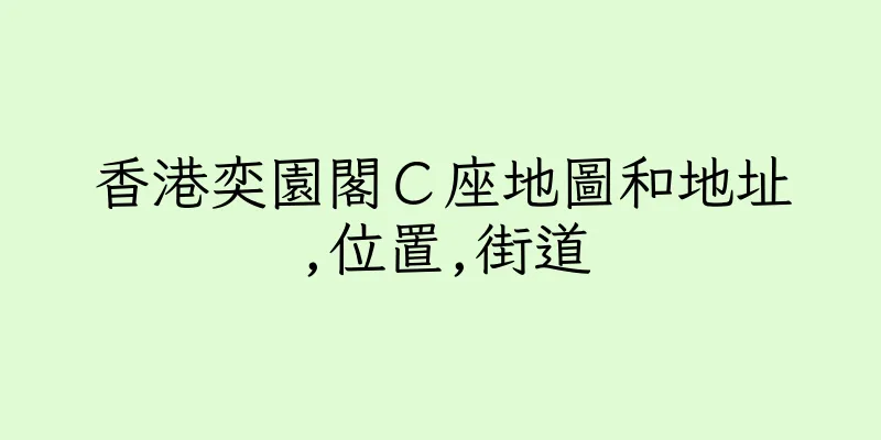 香港奕園閣Ｃ座地圖和地址,位置,街道