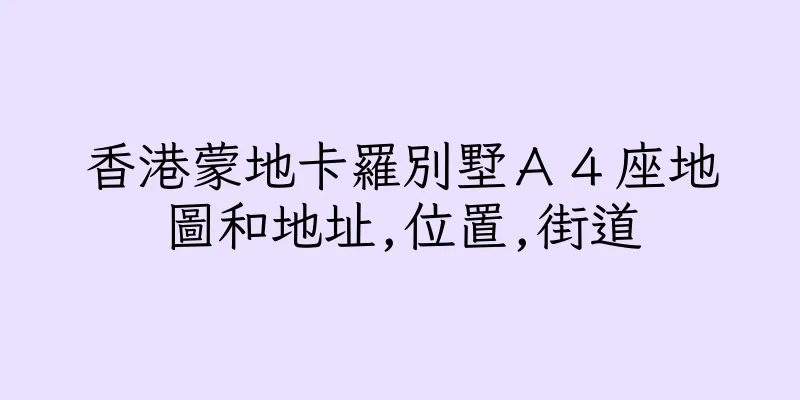 香港蒙地卡羅別墅Ａ４座地圖和地址,位置,街道