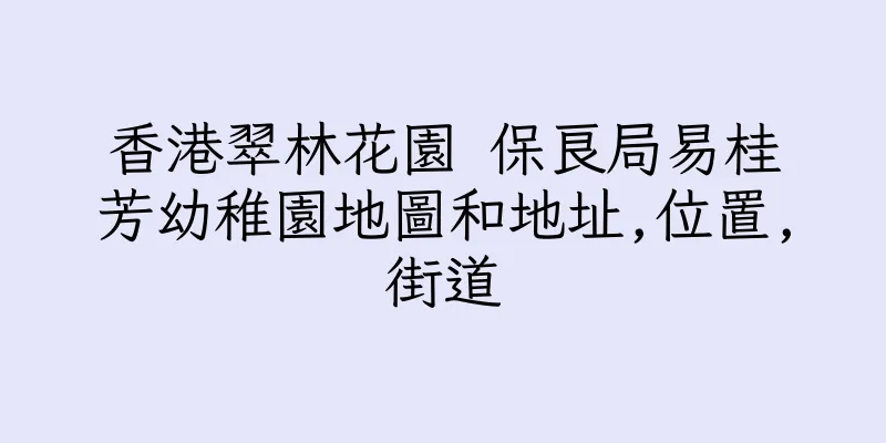 香港翠林花園 保良局易桂芳幼稚園地圖和地址,位置,街道