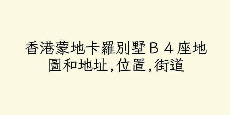 香港蒙地卡羅別墅Ｂ４座地圖和地址,位置,街道
