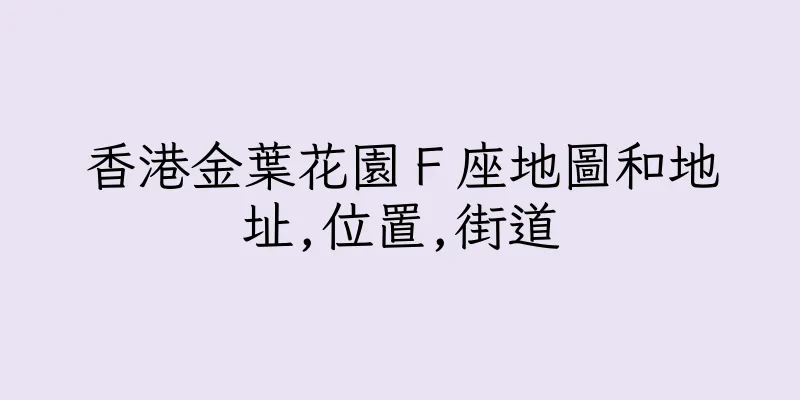 香港金葉花園Ｆ座地圖和地址,位置,街道