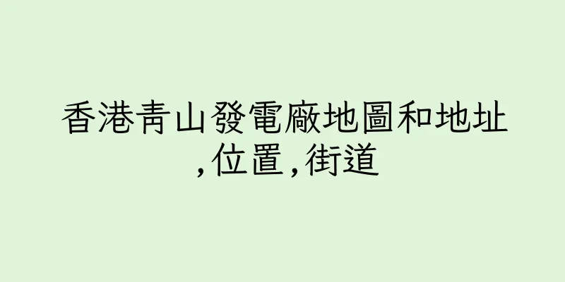 香港青山發電廠地圖和地址,位置,街道