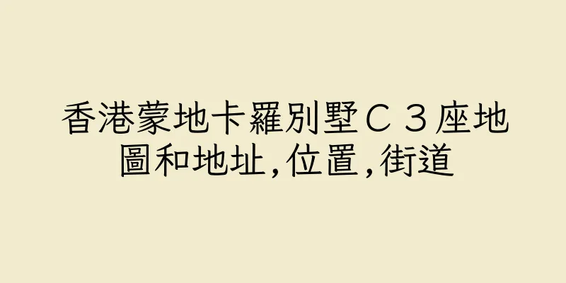 香港蒙地卡羅別墅Ｃ３座地圖和地址,位置,街道