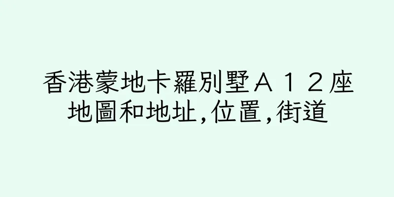 香港蒙地卡羅別墅Ａ１２座地圖和地址,位置,街道