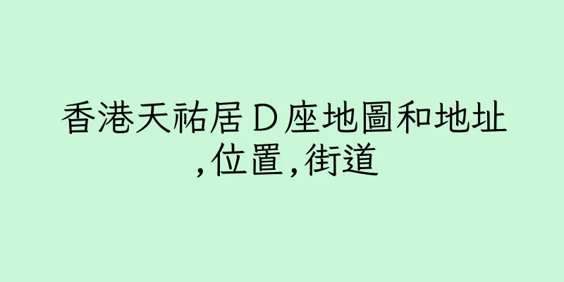 香港天祐居Ｄ座地圖和地址,位置,街道