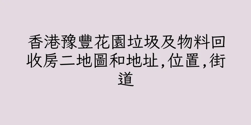 香港豫豐花園垃圾及物料回收房二地圖和地址,位置,街道