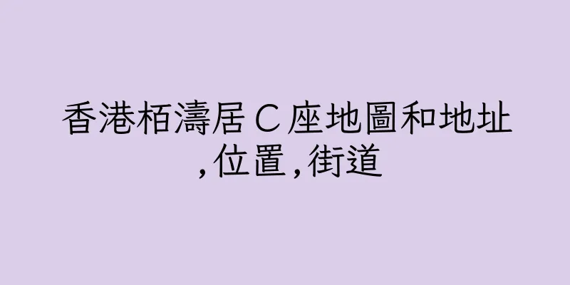 香港栢濤居Ｃ座地圖和地址,位置,街道