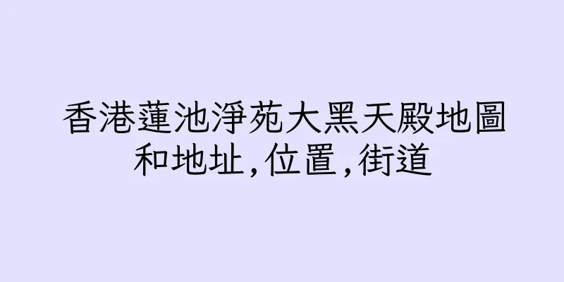 香港蓮池淨苑大黑天殿地圖和地址,位置,街道