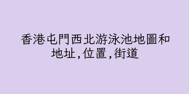 香港屯門西北游泳池地圖和地址,位置,街道