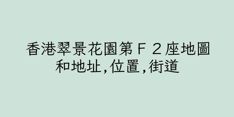 香港翠景花園第Ｆ２座地圖和地址,位置,街道
