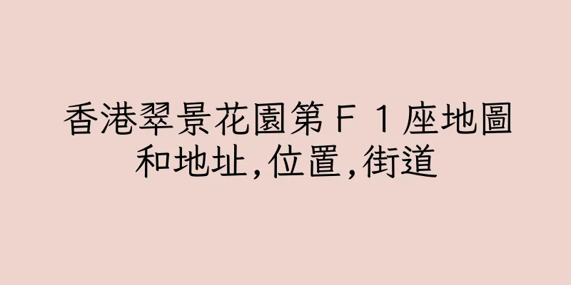 香港翠景花園第Ｆ１座地圖和地址,位置,街道