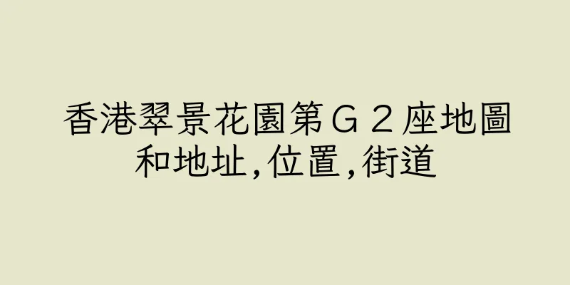 香港翠景花園第Ｇ２座地圖和地址,位置,街道