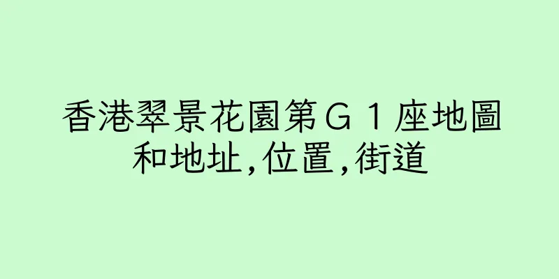 香港翠景花園第Ｇ１座地圖和地址,位置,街道