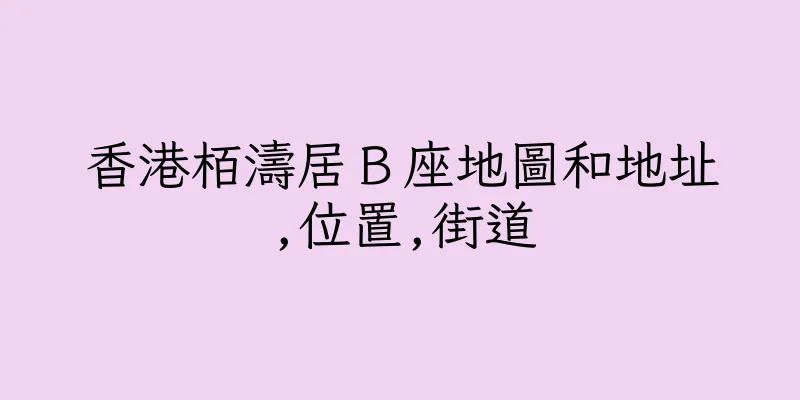 香港栢濤居Ｂ座地圖和地址,位置,街道