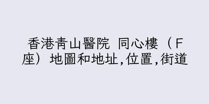 香港青山醫院 同心樓（Ｆ座）地圖和地址,位置,街道