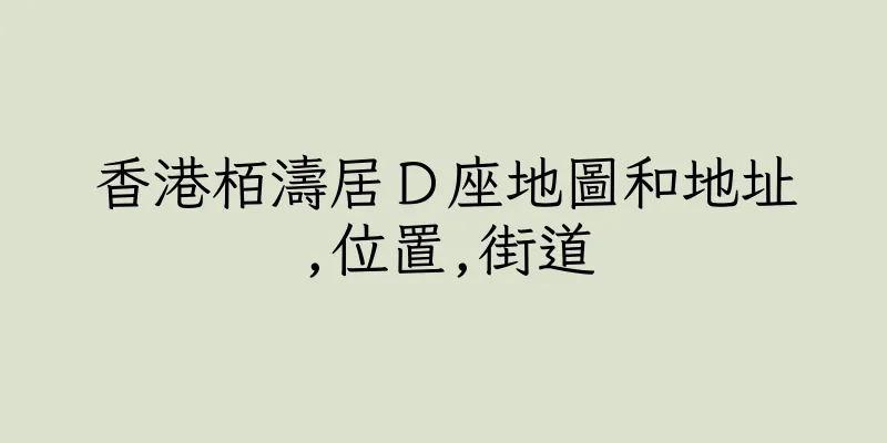 香港栢濤居Ｄ座地圖和地址,位置,街道