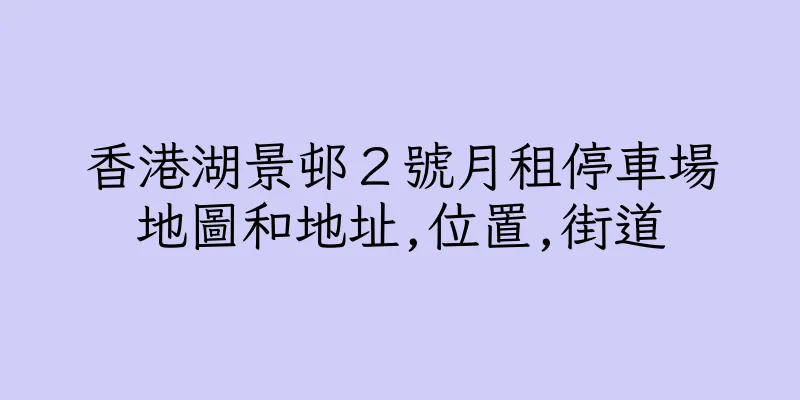 香港湖景邨２號月租停車場地圖和地址,位置,街道