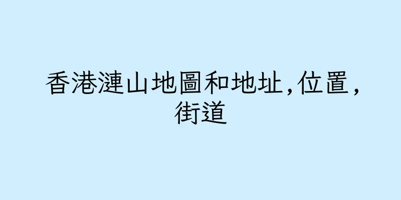 香港漣山地圖和地址,位置,街道