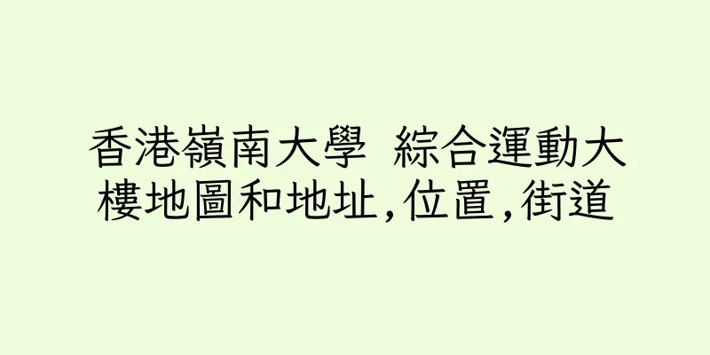 香港嶺南大學 綜合運動大樓地圖和地址,位置,街道
