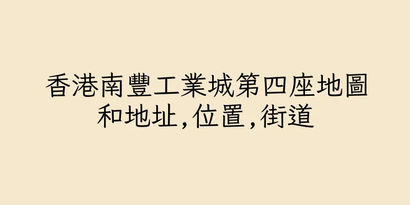 香港南豐工業城第四座地圖和地址,位置,街道
