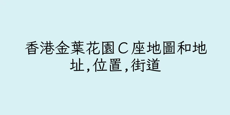 香港金葉花園Ｃ座地圖和地址,位置,街道