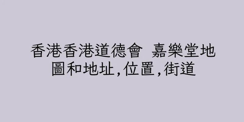 香港香港道德會 嘉樂堂地圖和地址,位置,街道