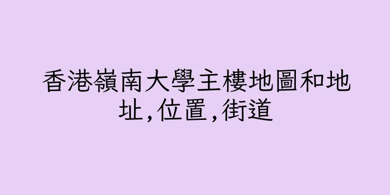 香港嶺南大學主樓地圖和地址,位置,街道