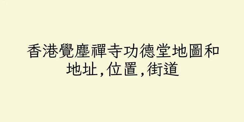 香港覺塵禪寺功德堂地圖和地址,位置,街道