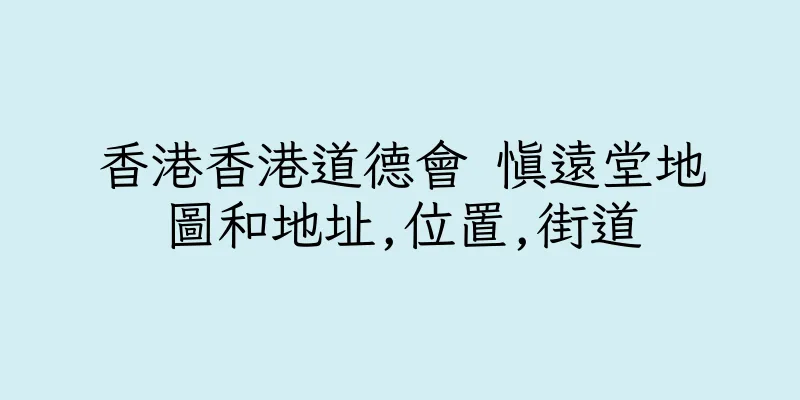 香港香港道德會 慎遠堂地圖和地址,位置,街道
