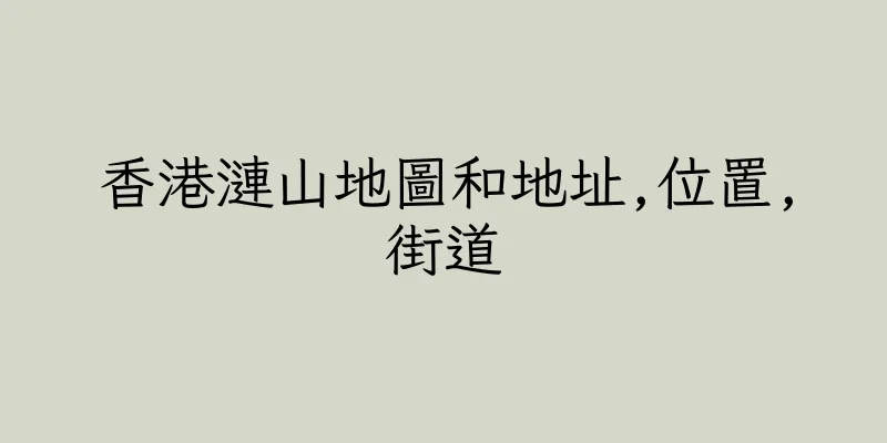 香港漣山地圖和地址,位置,街道