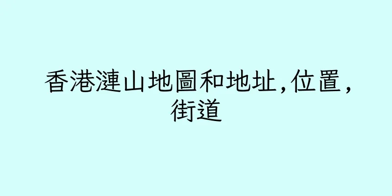 香港漣山地圖和地址,位置,街道