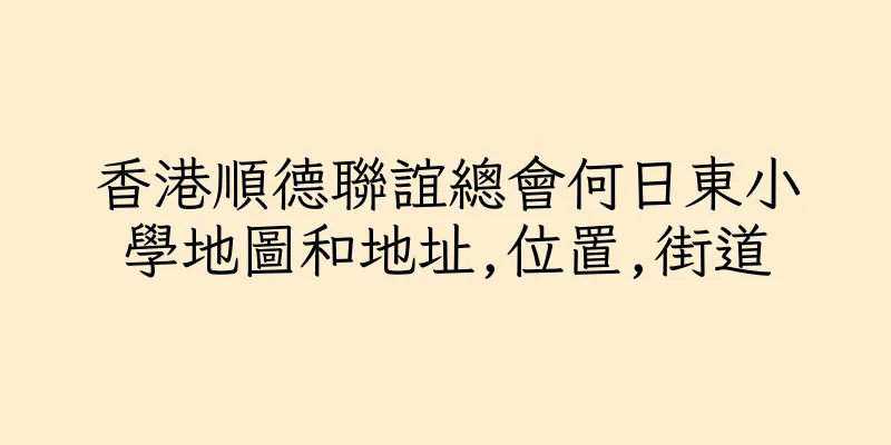 香港順德聯誼總會何日東小學地圖和地址,位置,街道