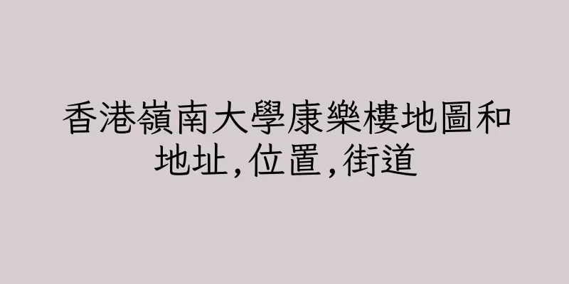 香港嶺南大學康樂樓地圖和地址,位置,街道