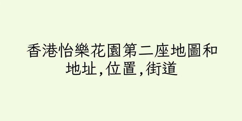 香港怡樂花園第二座地圖和地址,位置,街道