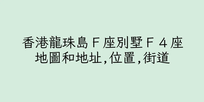 香港龍珠島Ｆ座別墅Ｆ４座地圖和地址,位置,街道