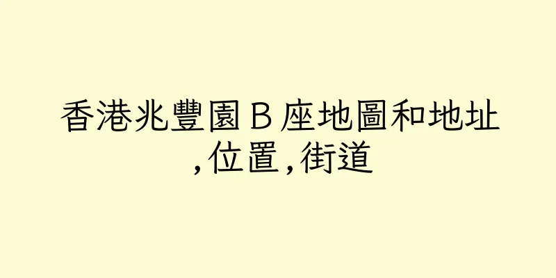 香港兆豐園Ｂ座地圖和地址,位置,街道
