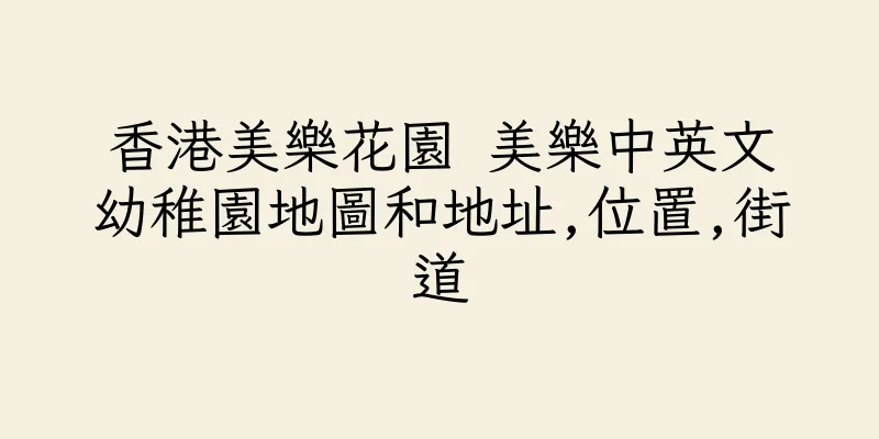 香港美樂花園 美樂中英文幼稚園地圖和地址,位置,街道