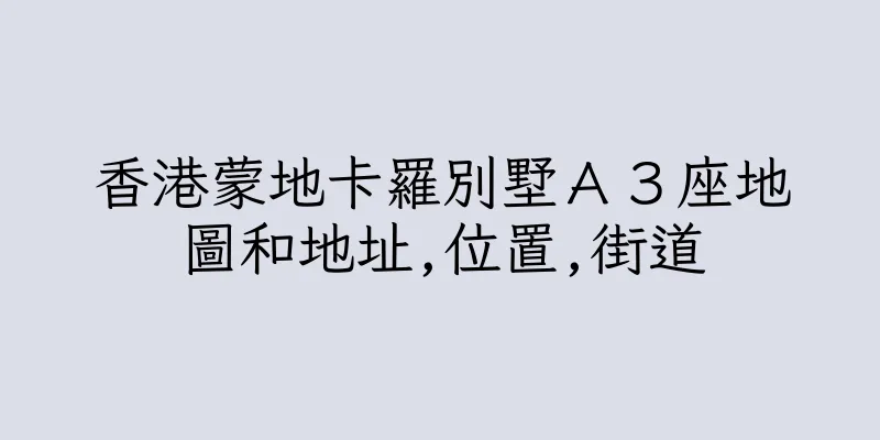 香港蒙地卡羅別墅Ａ３座地圖和地址,位置,街道